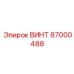 87000488 ВИНТ Epiroc