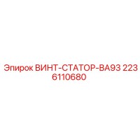 2236110680 ВИНТ-СТАТОР-BA93 Эпирок