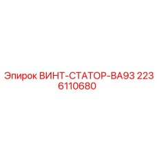 Изображение винта статора BA93 Epiroc, артикул 2236110680