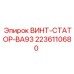 Изображение винта статора BA93 Epiroc, артикул 2236110680