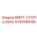 4700380155 ВИНТ-СТОП-LG500 Epiroc