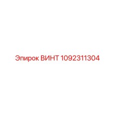 1092311304 ВИНТ Epiroc
