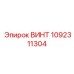 1092311304 ВИНТ Epiroc
