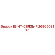 2686503117 ВИНТ-СВЯЗЬ-R Epiroc
