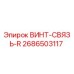 2686503117 ВИНТ-СВЯЗЬ-R Epiroc