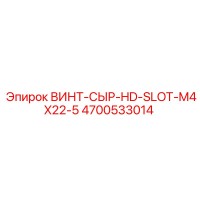 4700533014 ВИНТ-СЫР-HD-SLOT-M4X22-5 Epiroc