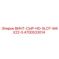 4700533014 ВИНТ-СЫР-HD-SLOT-M4X22-5 Epiroc