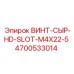 4700533014 ВИНТ-СЫР-HD-SLOT-M4X22-5 Epiroc