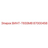 87000458 ВИНТ-T6SSM8 Epiroc