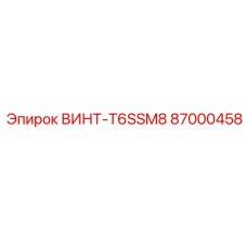 87000458 ВИНТ-T6SSM8 Epiroc