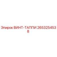 2653254538 ВИНТ-ТАППИ Epiroc