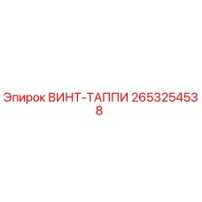 2653254538 ВИНТ-ТАППИ Epiroc
