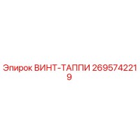2695742219 ВИНТ-ТАППИ Epiroc
