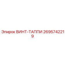 2695742219 ВИНТ-ТАППИ Epiroc