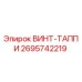 2695742219 ВИНТ-ТАППИ Epiroc