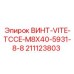 Оригинальный винт Epiroc 211123803 M8X40