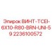 2236100572 ВИНТ-TCEI-6X10-R80-BRN-UNI-59 Epiroc