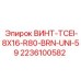2236100582 ВИНТ-TCEI-8X16-R80-BRN-UNI-59 Epiroc