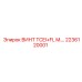 2236120001 ВИНТ TCEI+FL M Epiroc
