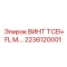2236120001 ВИНТ TCEI+FL M Epiroc