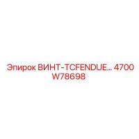 4700W78698 ВИНТ-TCFENDUE Epiroc
