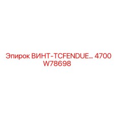 4700W78698 ВИНТ-TCFENDUE Epiroc