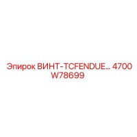 4700W78699 ВИНТ-TCFENDUE Epiroc