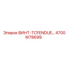 4700W78699 ВИНТ-TCFENDUE Epiroc