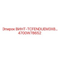 4700W78652 ВИНТ-TCFENDUEM3X8 | Epiroc