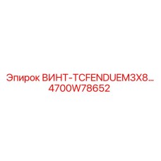 4700W78652 ВИНТ-TCFENDUEM3X8 | Epiroc