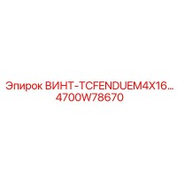 4700W78670 ВИНТ-TCFENDUEM4X16 | Epiroc