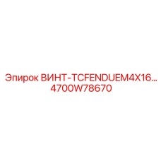 4700W78670 ВИНТ-TCFENDUEM4X16 | Epiroc