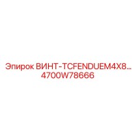 4700W78666 ВИНТ-TCFENDUEM4X8 | Epiroc