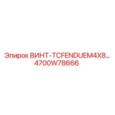 4700W78666 ВИНТ-TCFENDUEM4X8 | Epiroc