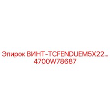 4700W78687 ВИНТ-TCFENDUEM5X22 Epiroc
