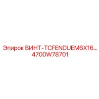 4700W78701 ВИНТ-TCFENDUEM6X16 Epiroc