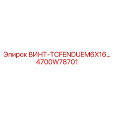 4700W78701 ВИНТ-TCFENDUEM6X16 Epiroc