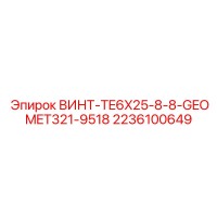 2236100649 ВИНТ-TE6X25-8-8-GEOMET321-9518 Epiroc