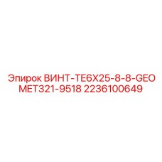 Винт ВИНТ-TE6X25-8-8-GEOMET321-9518 2236100649 для буровых станков с антикоррозийной защитой