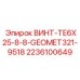 Винт ВИНТ-TE6X25-8-8-GEOMET321-9518 2236100649 для буровых станков с антикоррозийной защитой