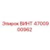 4700900962 ВИНТ Epiroc