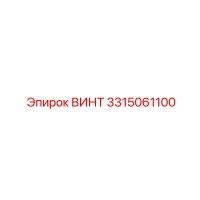 3315061100 ВИНТ - Epiroc