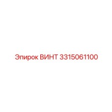Оригинальный титановый винт 3315061100 производства Epiroc