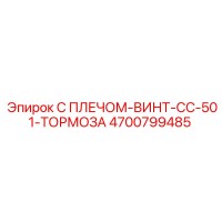 С ПЛЕЧОМ-ВИНТ-CC-501-ТОРМОЗА 4700799485 Эпирок (Epiroc)