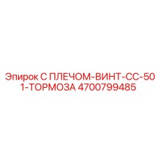 С ПЛЕЧОМ-ВИНТ-CC-501-ТОРМОЗА 4700799485 Эпирок (Epiroc)