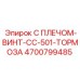 С ПЛЕЧОМ-ВИНТ-CC-501-ТОРМОЗА 4700799485 Эпирок (Epiroc)