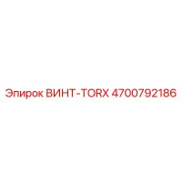 4700792186 ВИНТ-TORX Epiroc