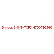 4700792186 ВИНТ-TORX Epiroc