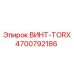 4700792186 ВИНТ-TORX Epiroc