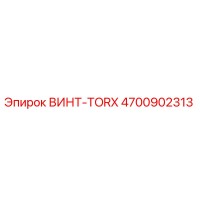 4700902313 ВИНТ-TORX Epiroc
